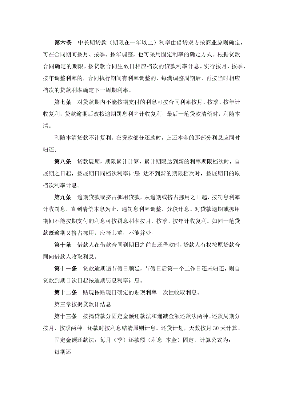 小额贷款公司贷款计结息管理制度.docx_第2页