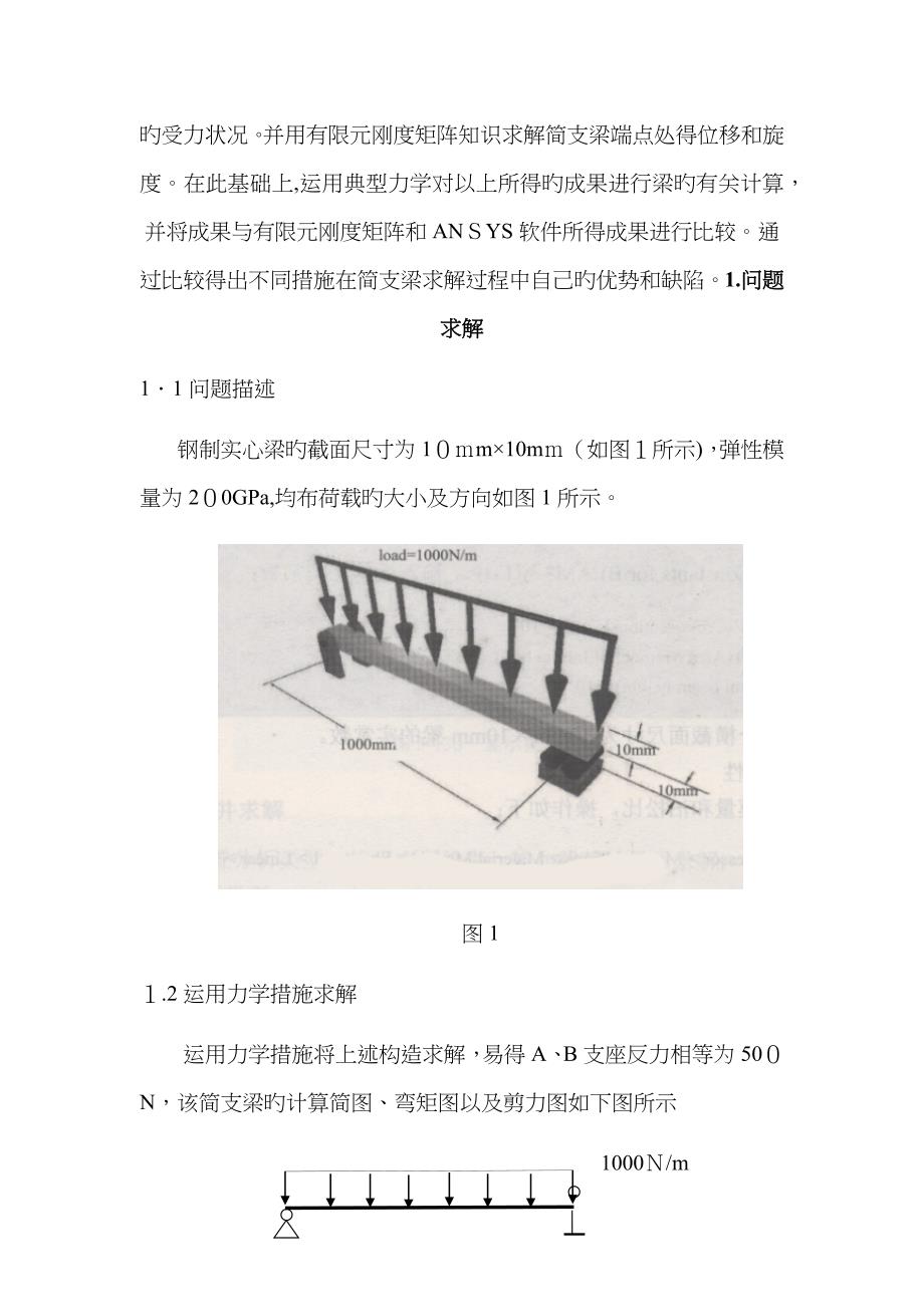 均布荷载作用下的简支梁结构有限元分析1_第2页