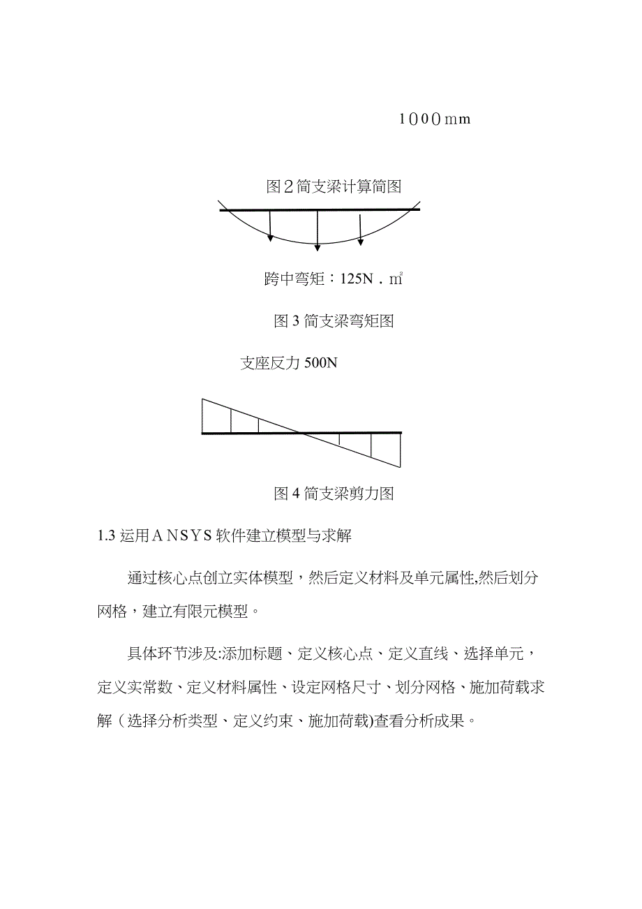 均布荷载作用下的简支梁结构有限元分析1_第3页