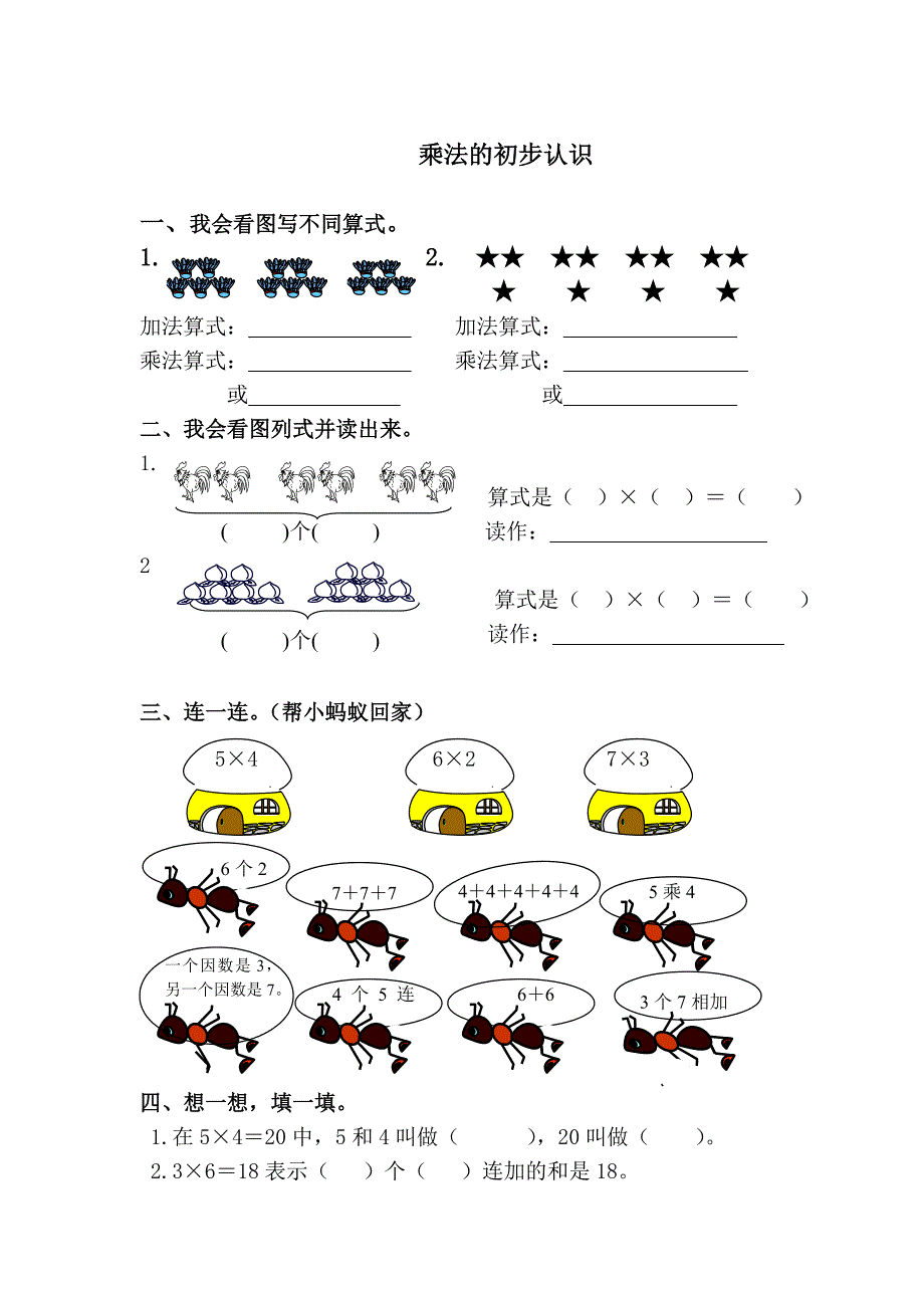 乘法的初步认识_第1页