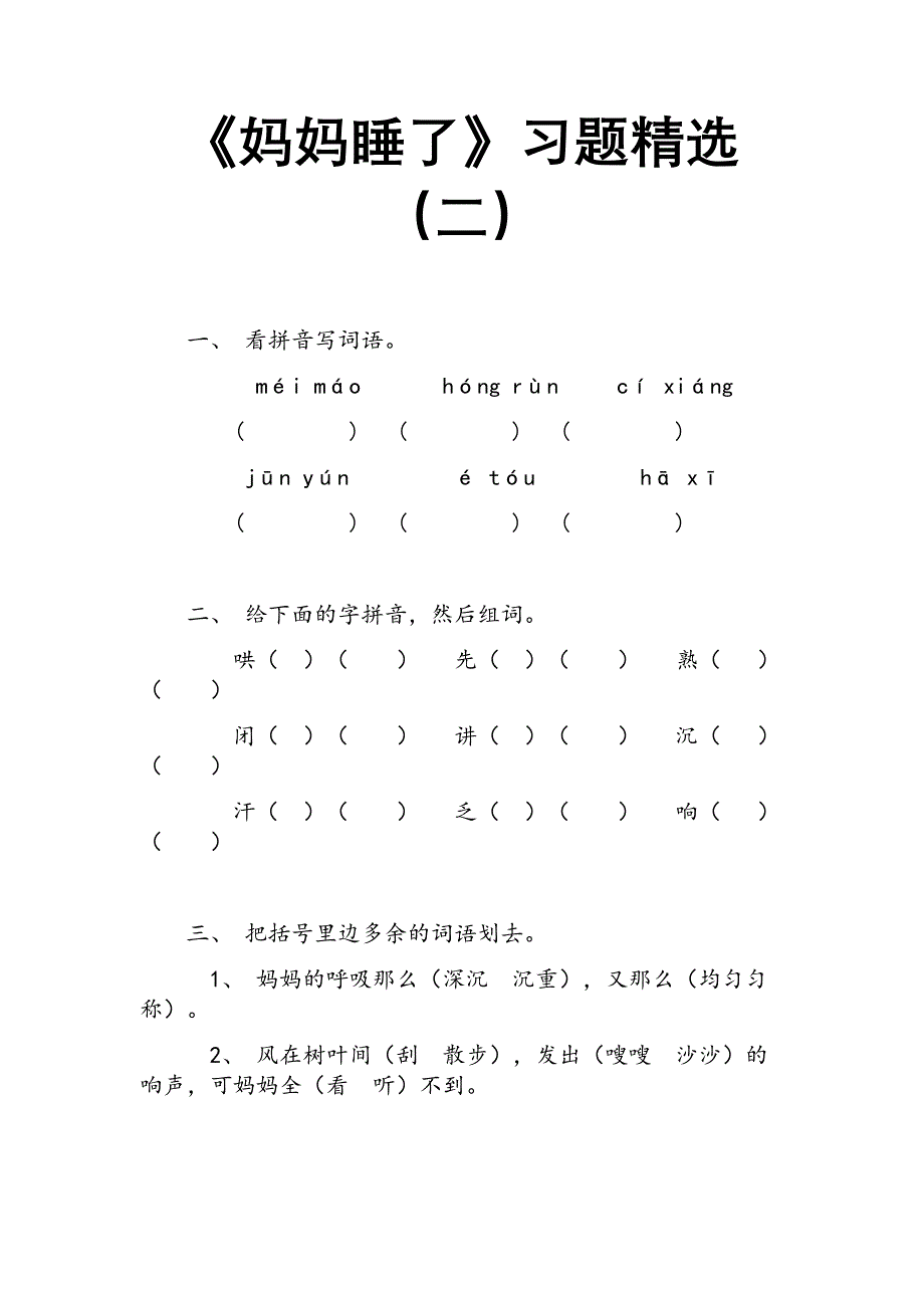 xx年新人教部编本二年级上册语文《妈妈睡了》习题精选(二)_第1页