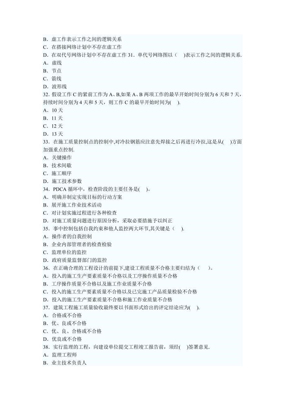 二级建造师施工管理精选模拟试题_第5页