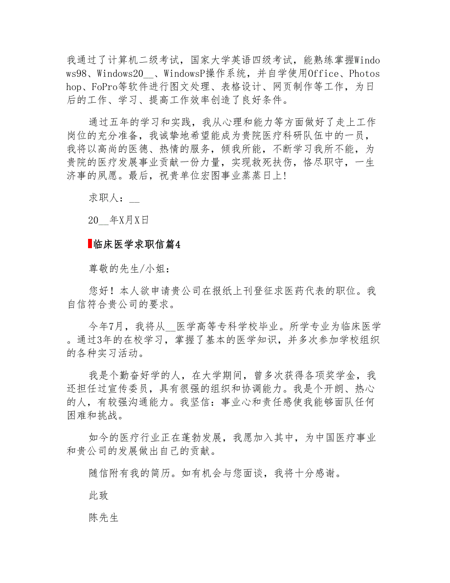 临床医学求职信范文汇总6篇_第4页