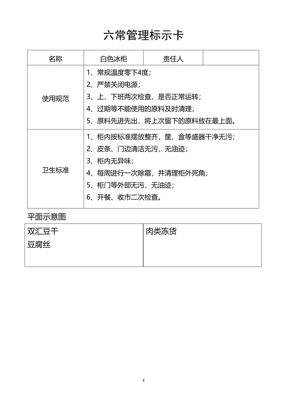 六常管理标示卡概要(DOC 14页)_第4页