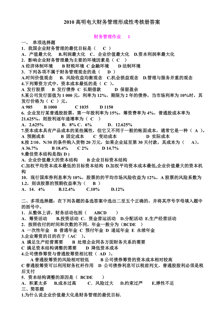 2023年高明电大财务管理形成性考核册答案_第1页