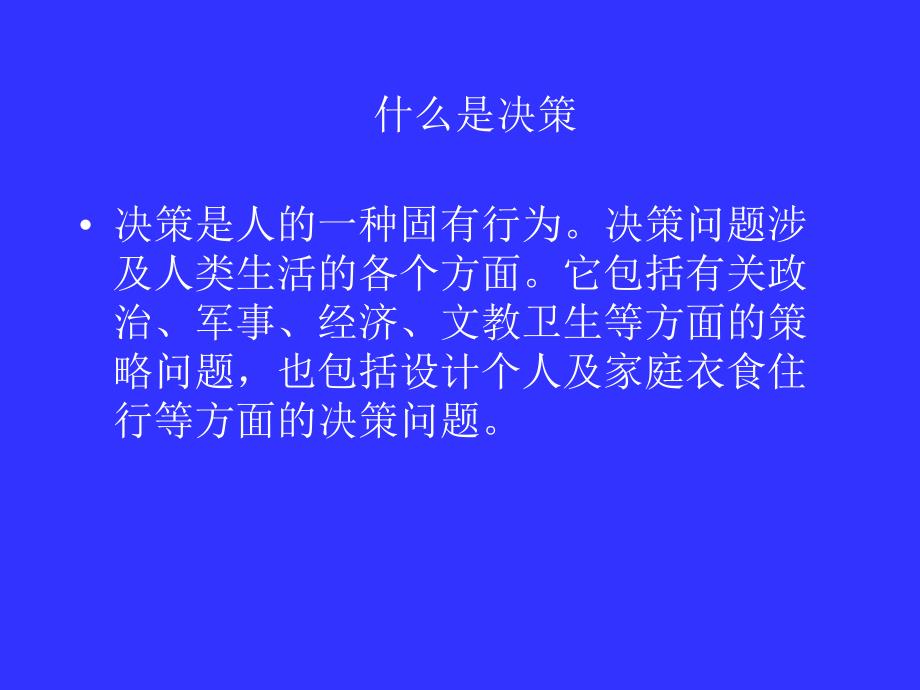 决策的概念和决策的技能_第3页