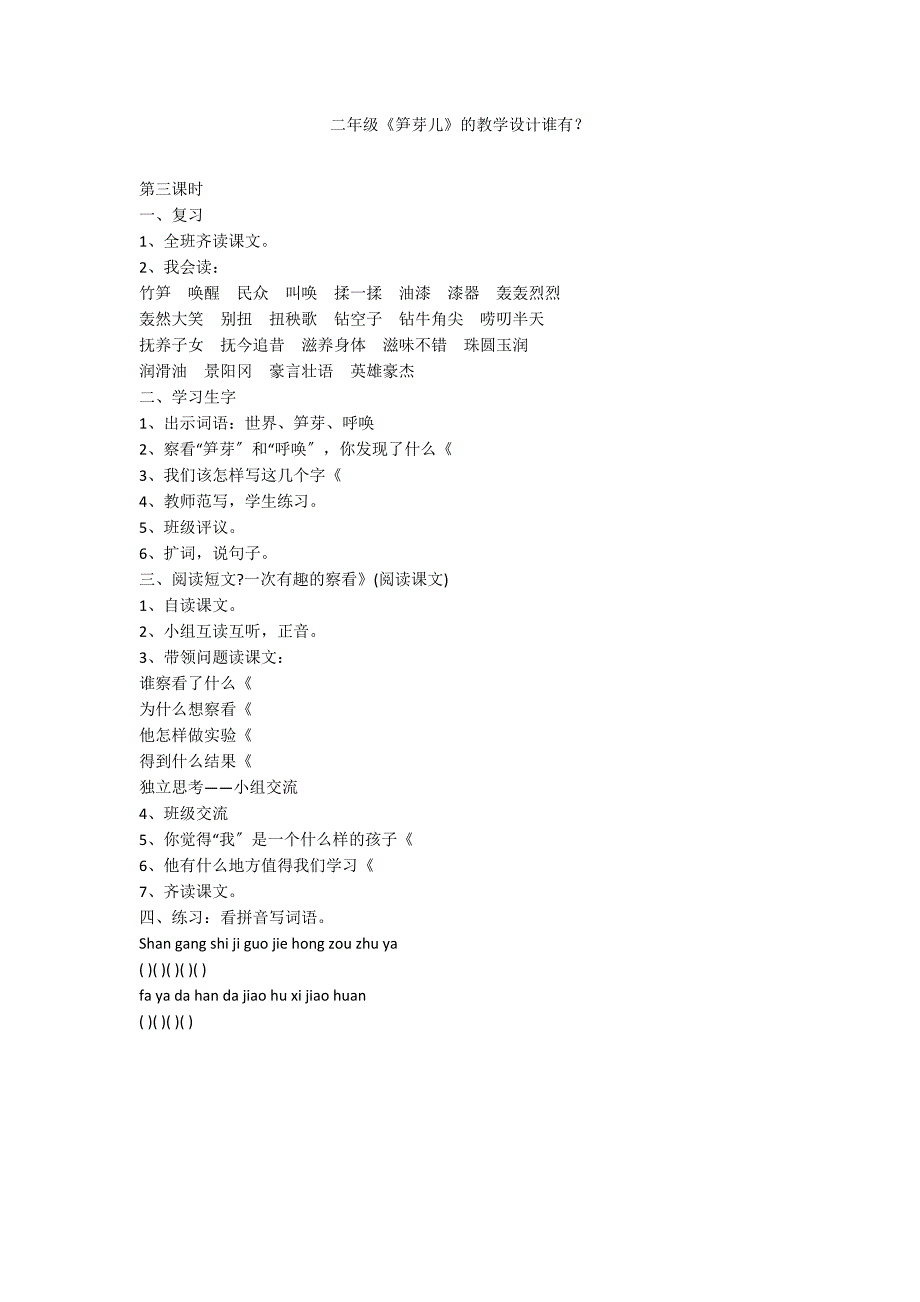 二年级《笋芽儿》的教学设计谁有？_第1页