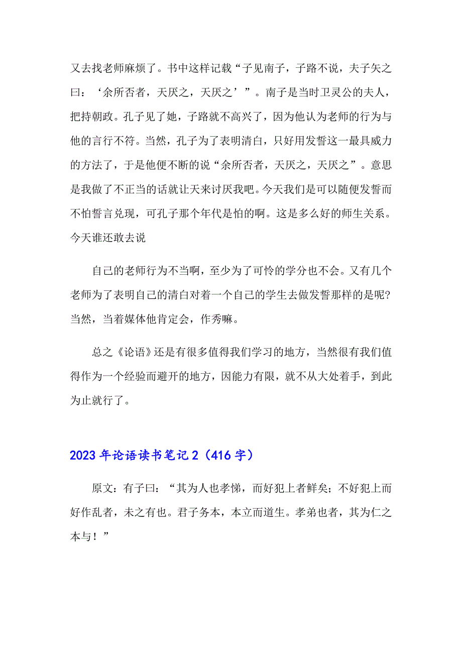 （多篇汇编）2023年论语读书笔记_第4页