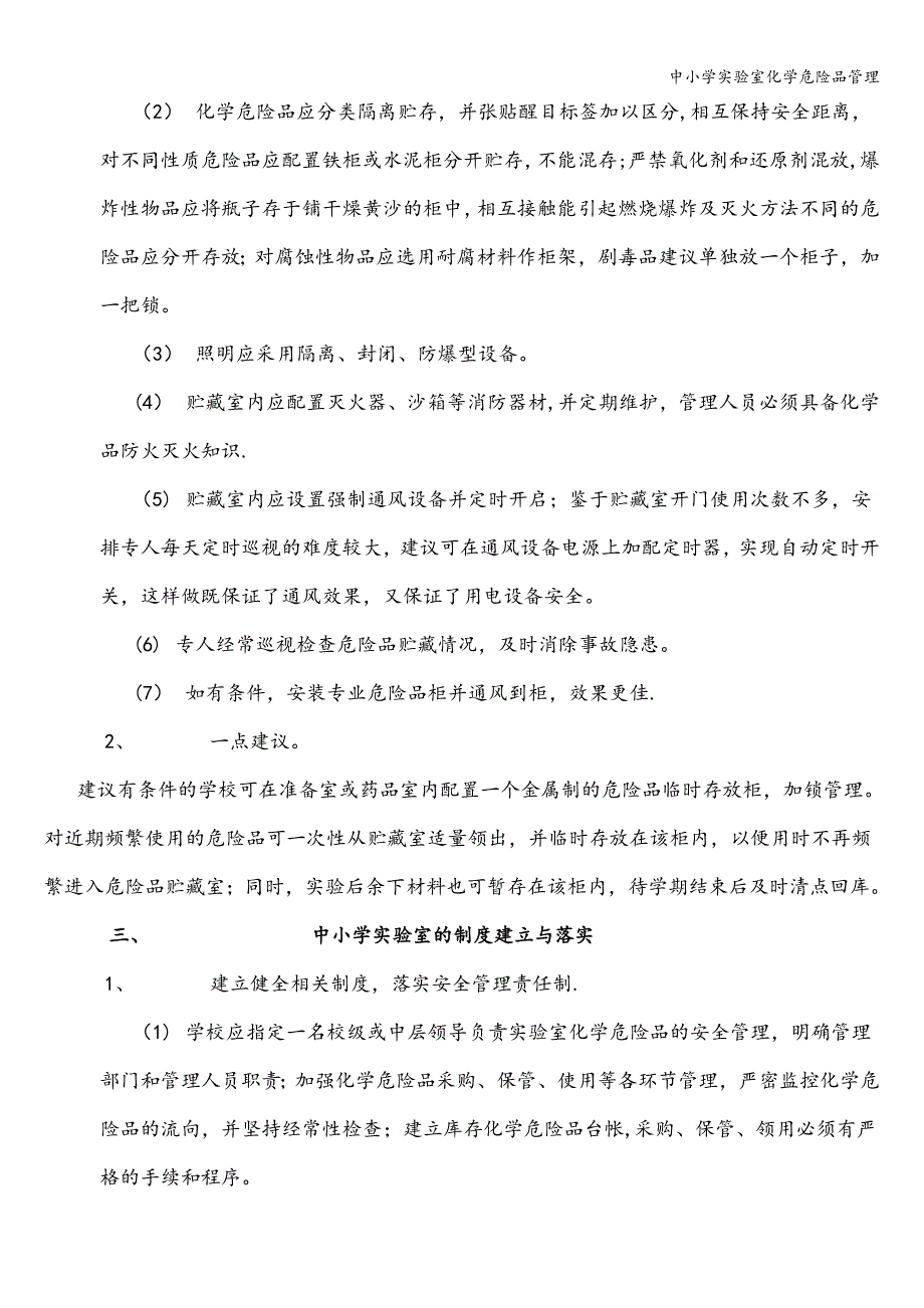 中小学实验室化学危险品管理.doc_第3页