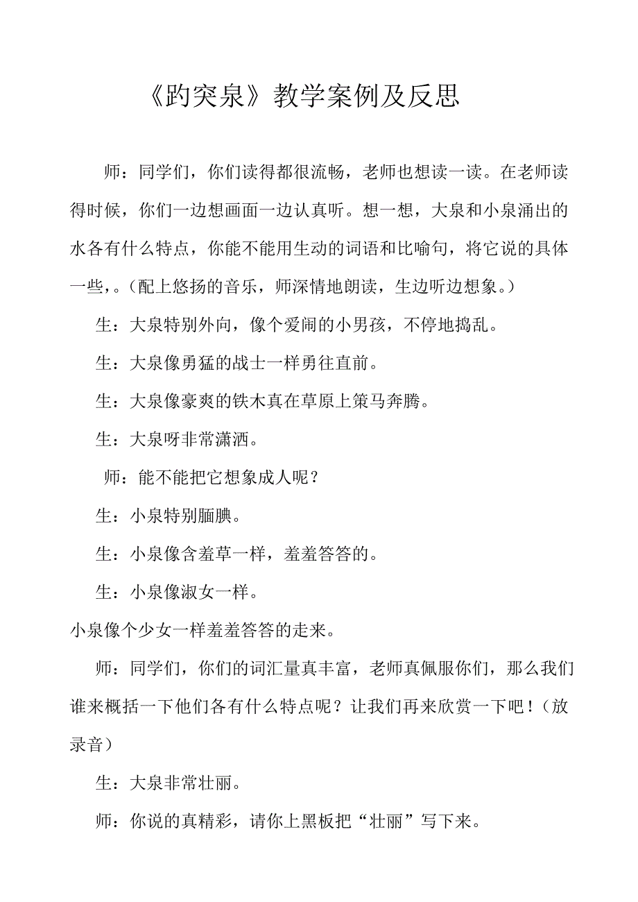 《趵突泉》案例及反思.doc_第1页