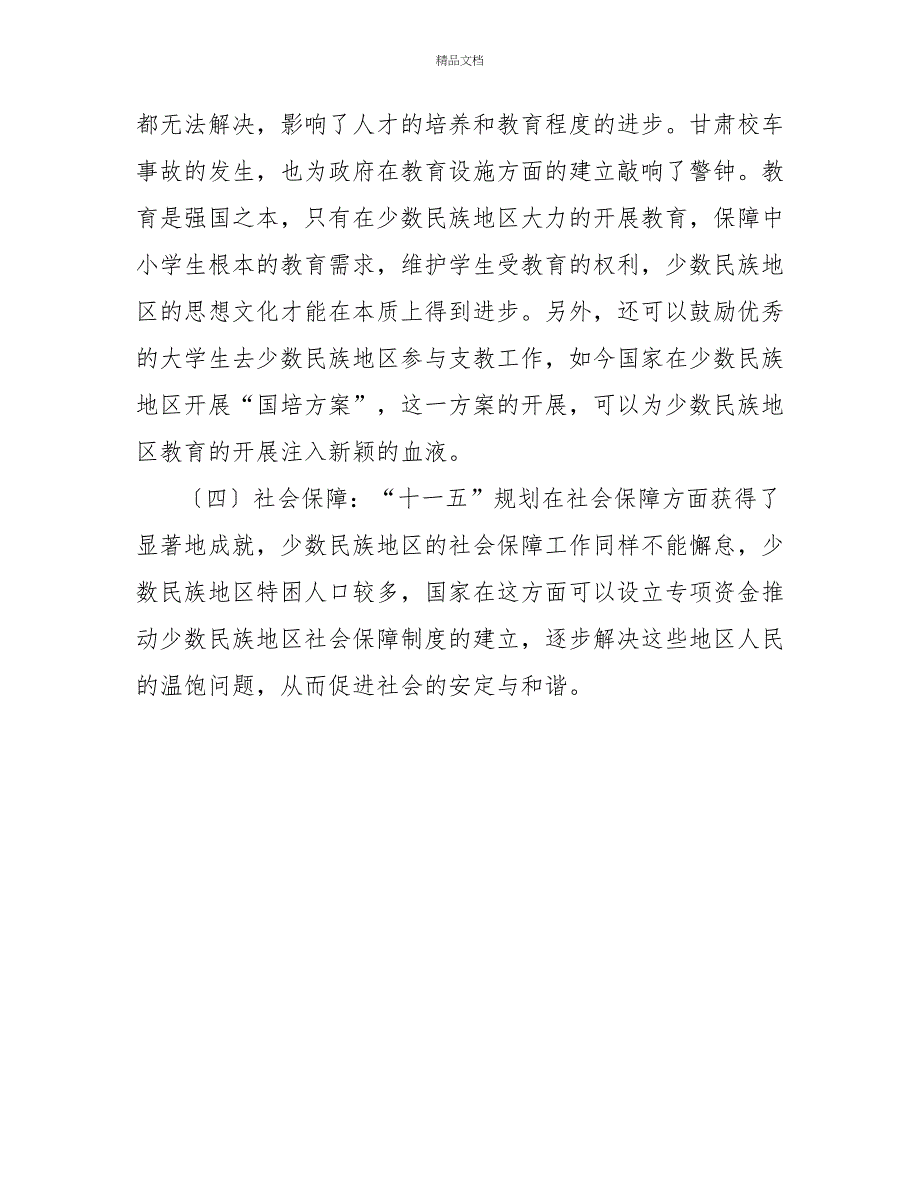 对民族工作发展的建议与反思范文最新_第2页