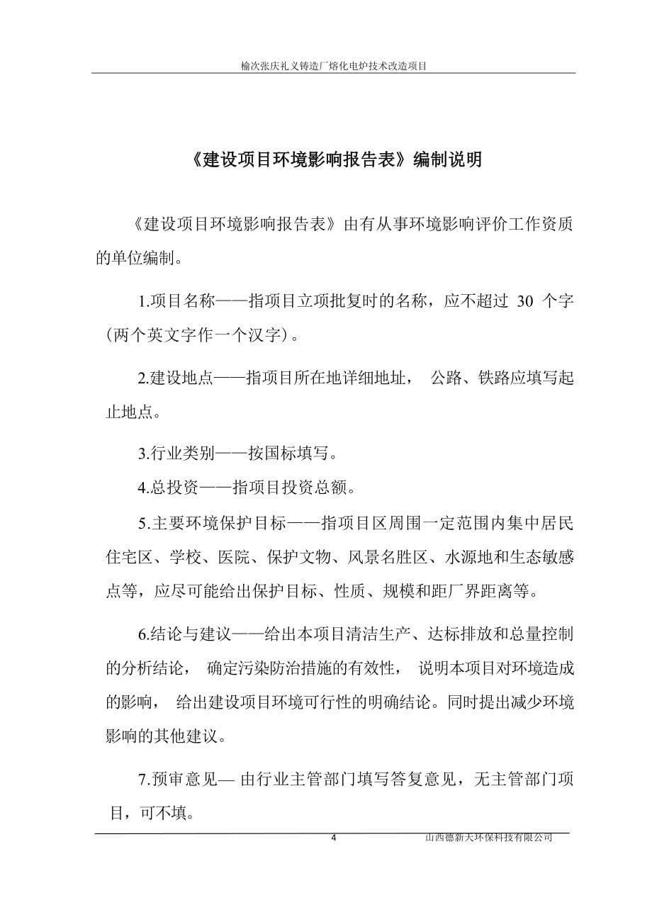 榆次张庆礼义铸造厂熔化电炉技术改造项目环评报告.docx_第5页