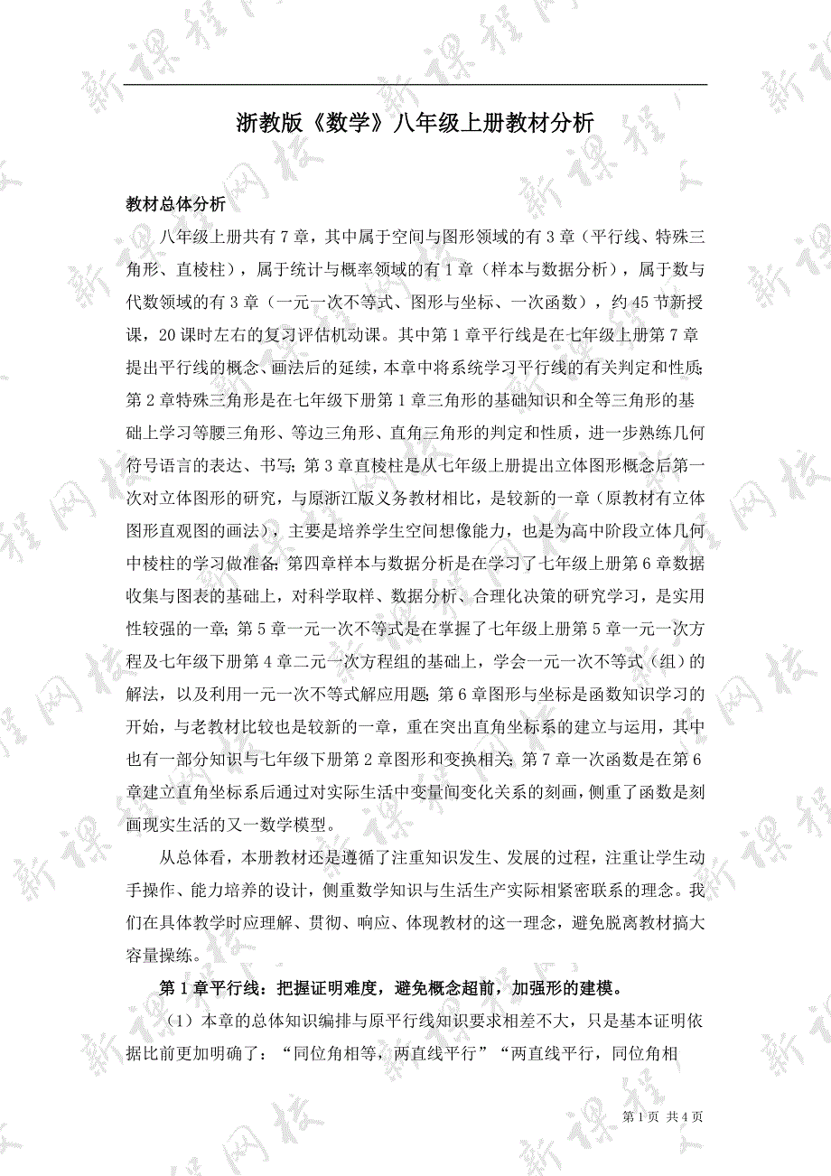 浙教版数学八年级上册教材分析_第1页