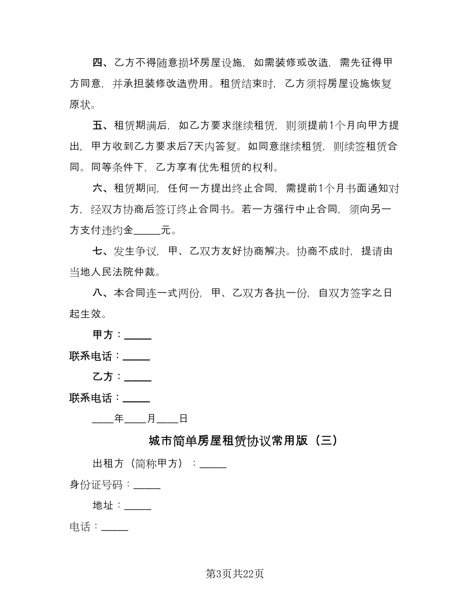 城市简单房屋租赁协议常用版（九篇）_第3页