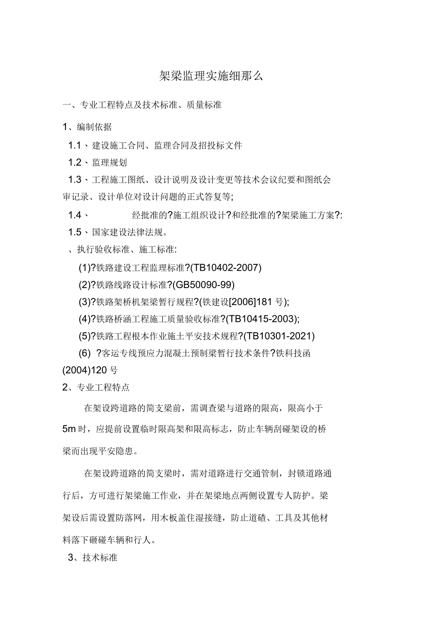 架梁工程监理实施细则定稿_第1页