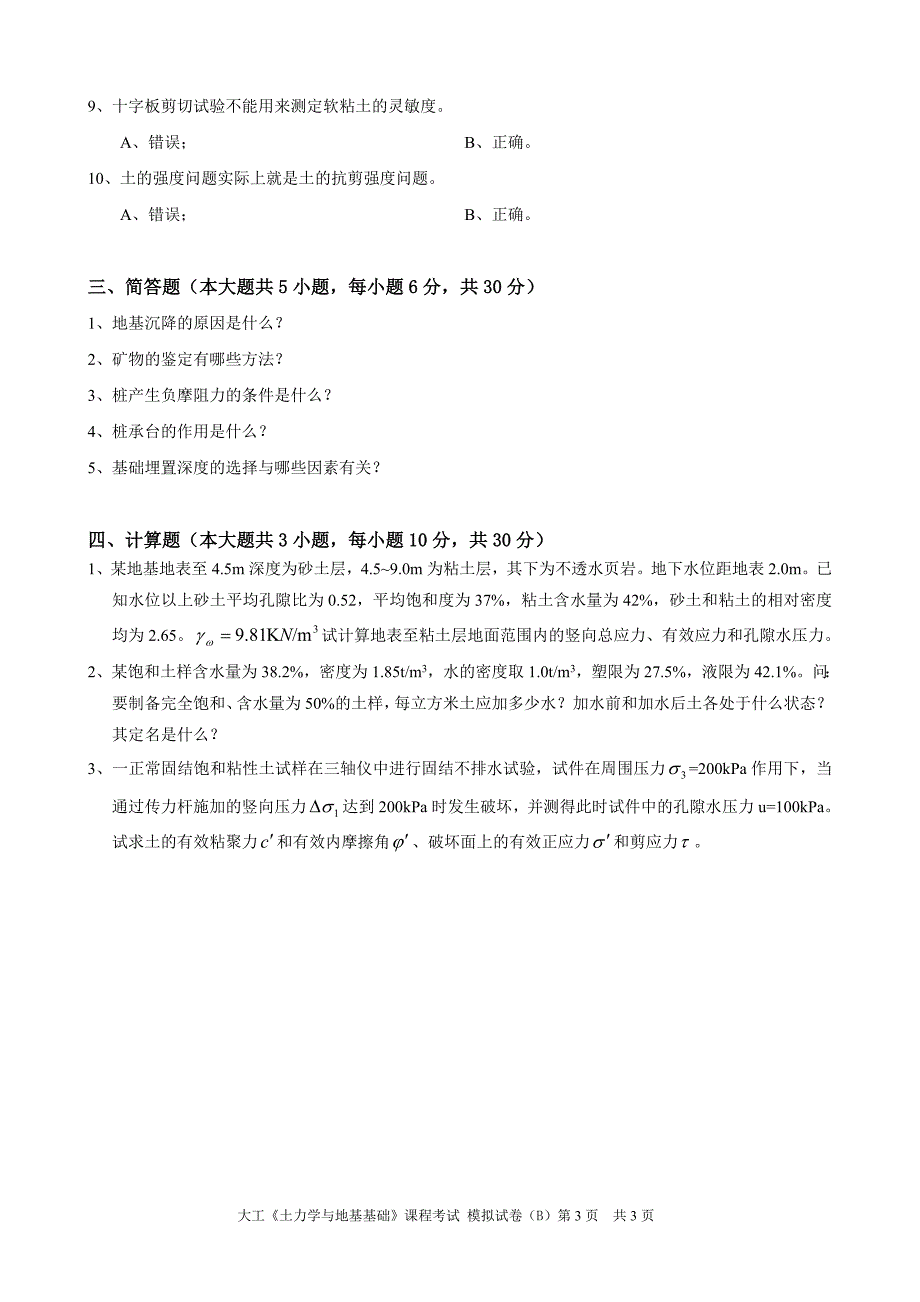 大工《土力学与地基基础》课程考试模拟试卷B.doc_第3页