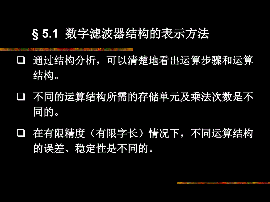 第五章数字滤波器的基本结构yan_第2页