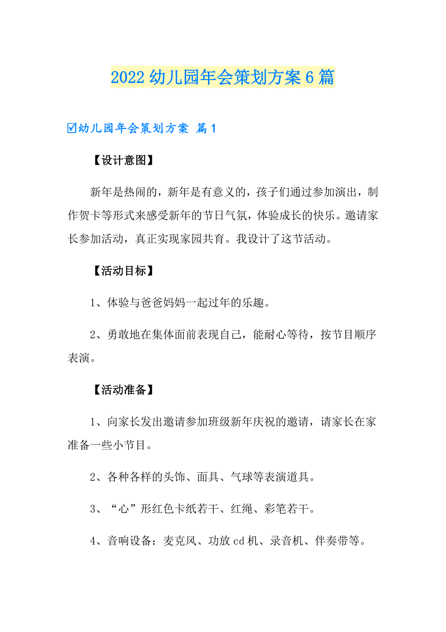 2022幼儿园年会策划方案6篇_第1页