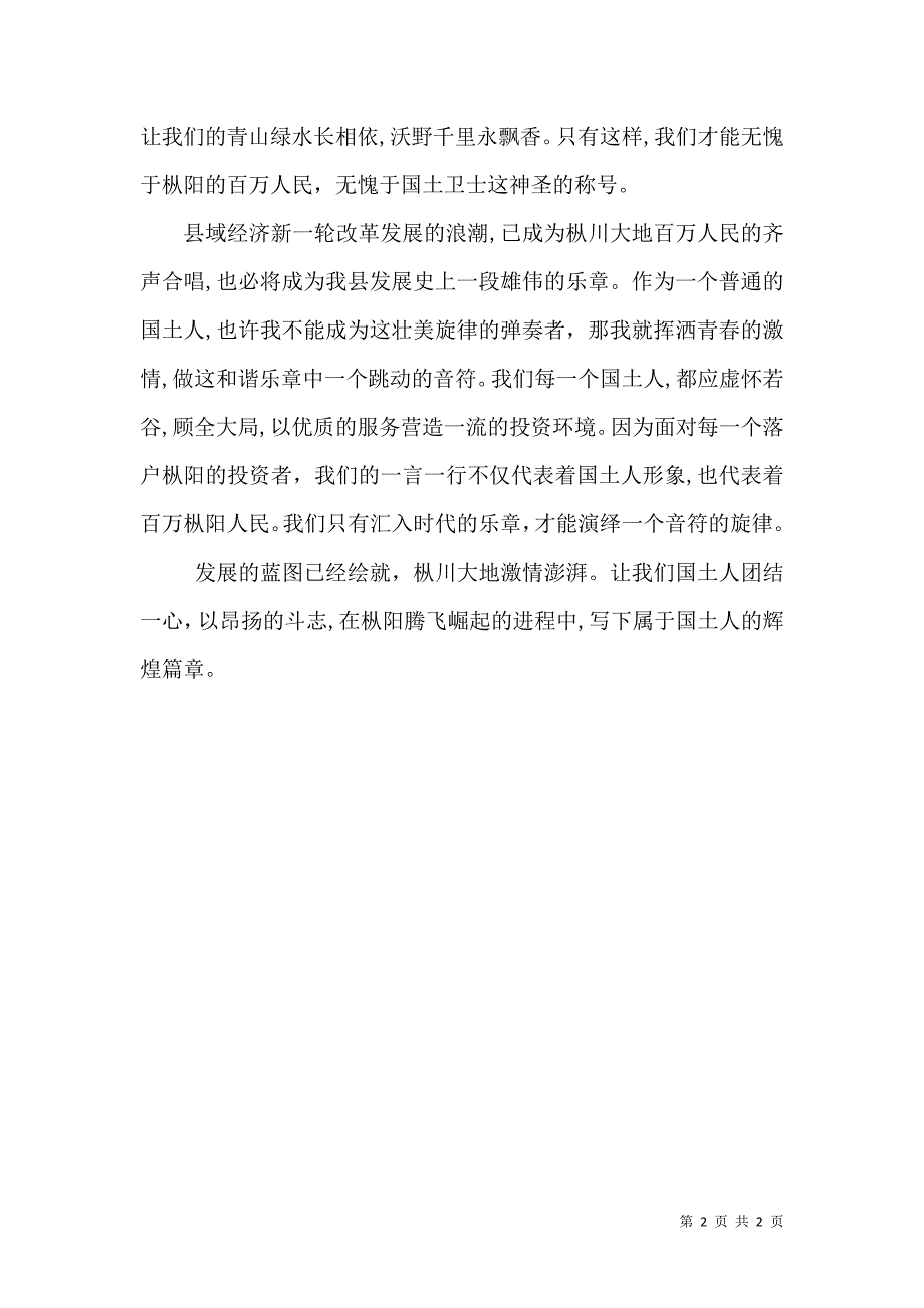 国土局创先争优演讲稿融入时代乐章展现国土风采_第2页