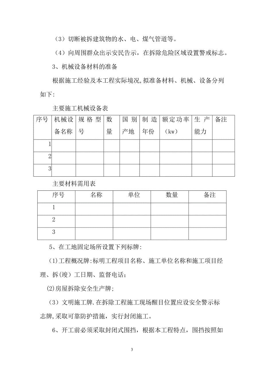 拆除工程施工方案48459_第3页