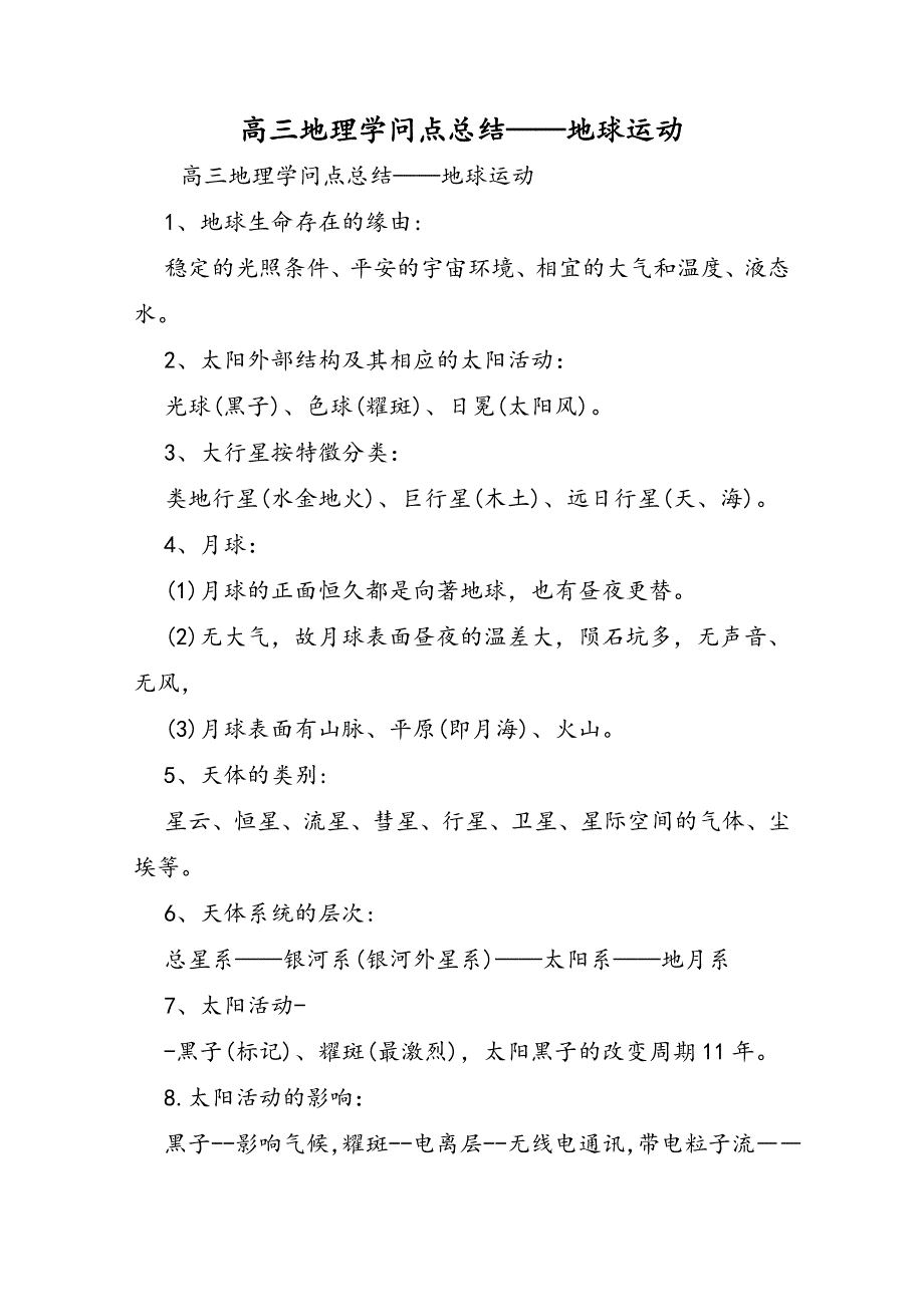 高三地理知识点总结地球运动_第1页