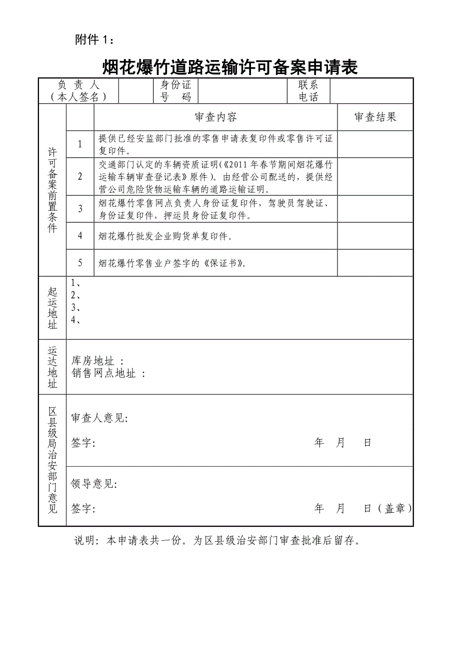 烟花爆竹道路运输许可备案申请表.doc_第1页