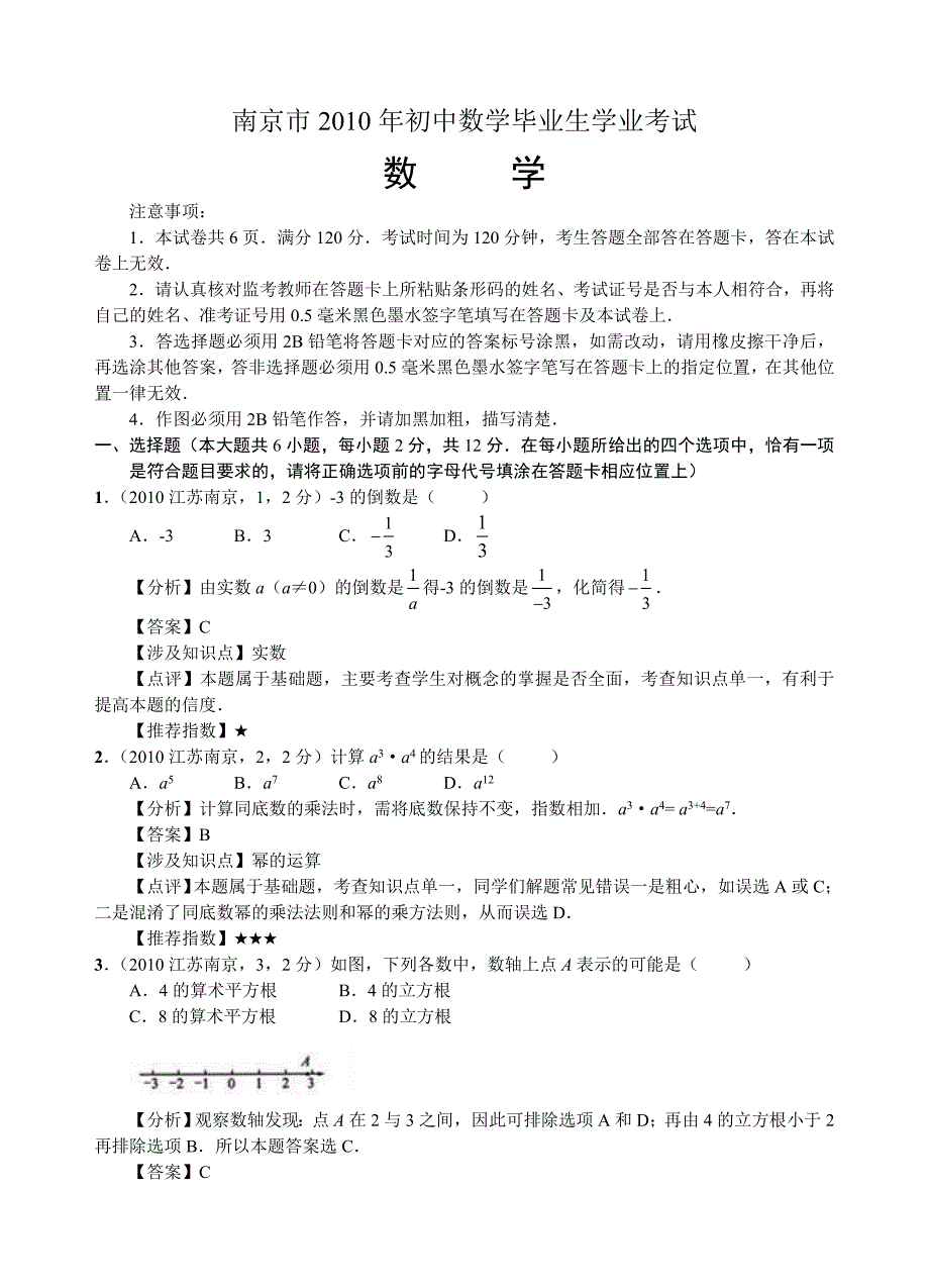 2010南京中考数学试卷飞_第1页