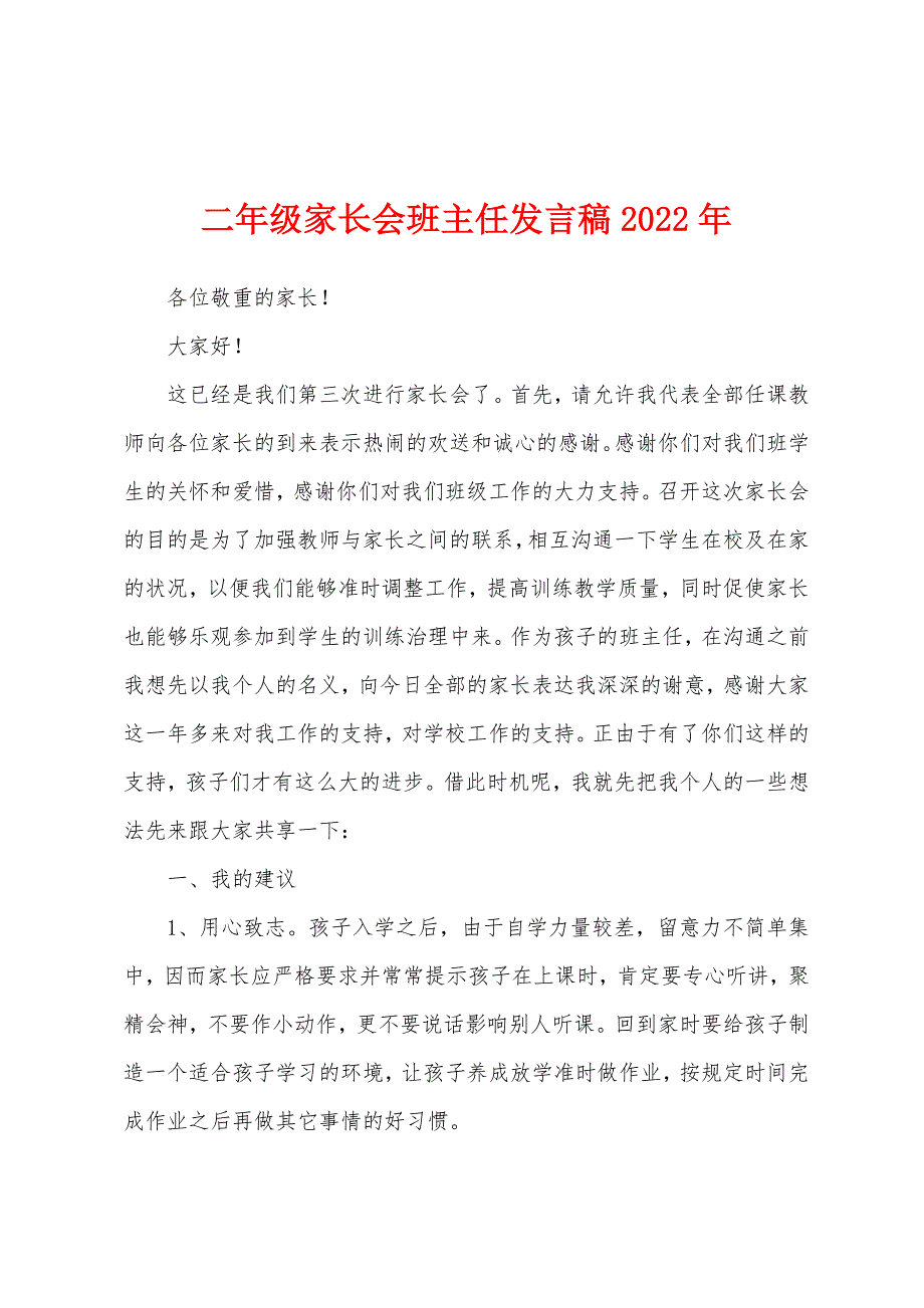 二年级家长会班主任发言稿2022年.docx_第1页