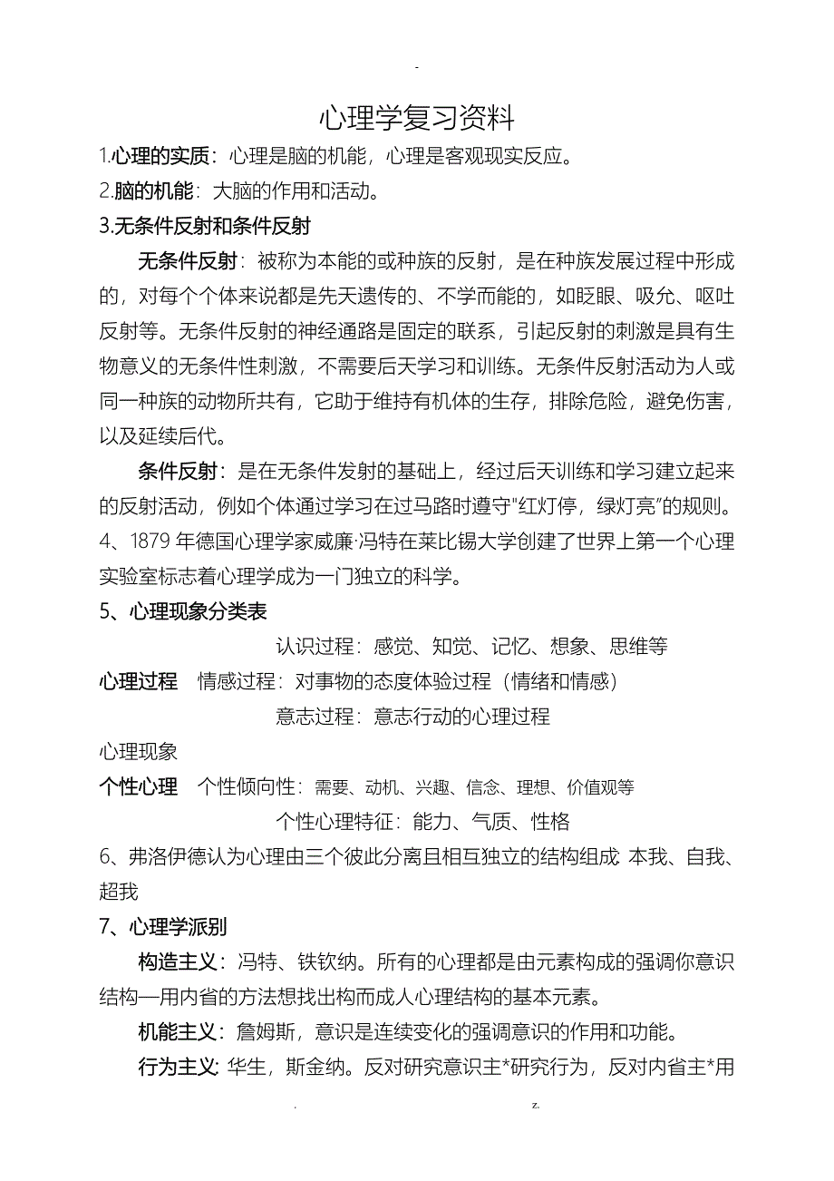 心理学复习资料_第1页