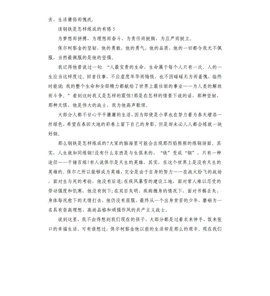 读钢铁是怎样炼成的有感五篇（六）_第4页