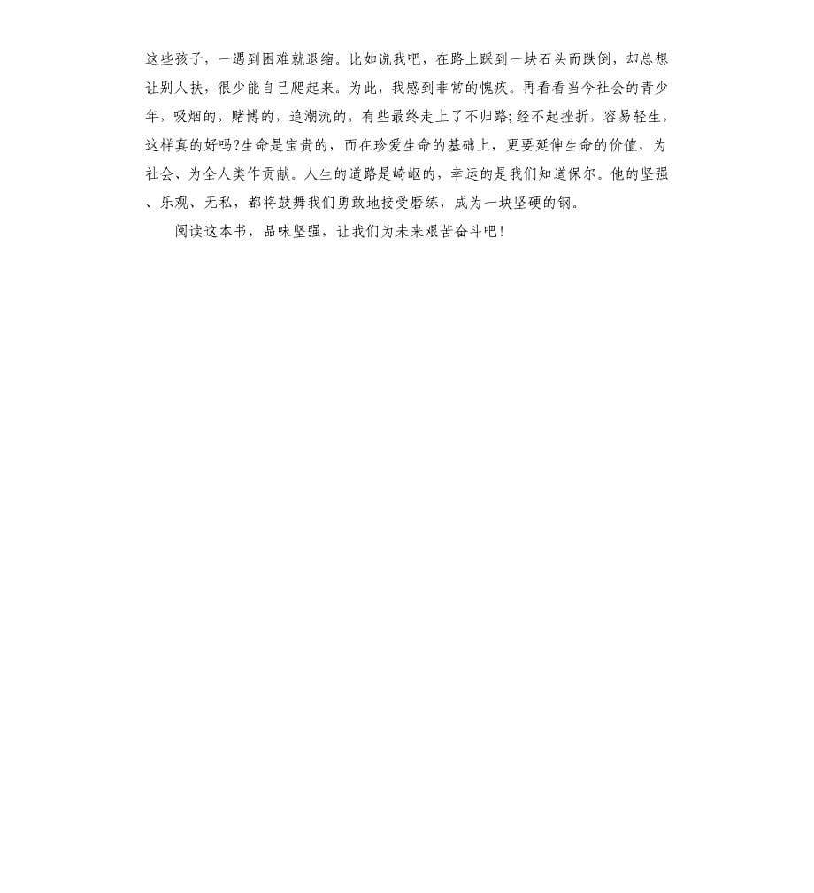 读钢铁是怎样炼成的有感五篇（六）_第5页