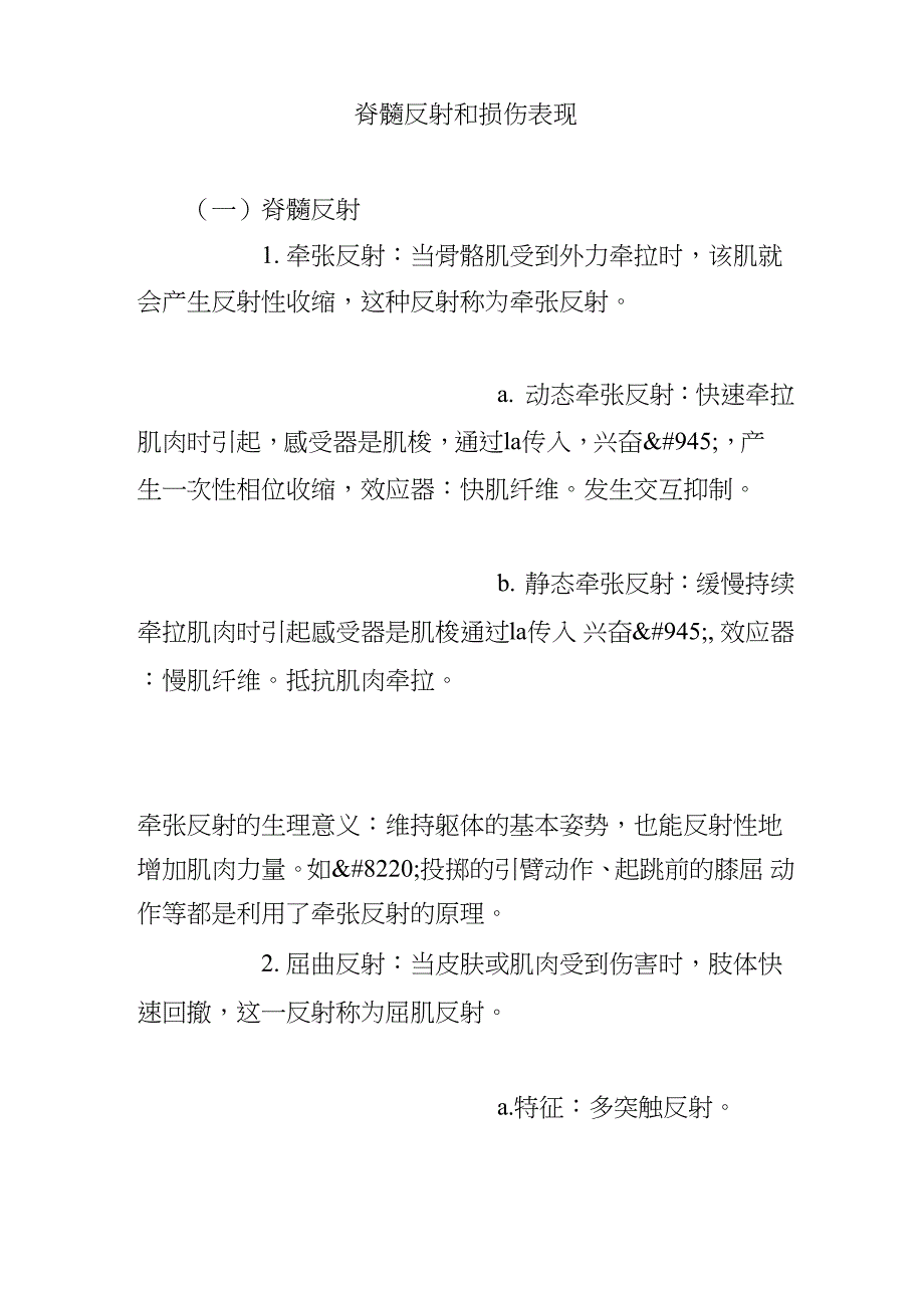 脊髓反射和损伤表现_第1页