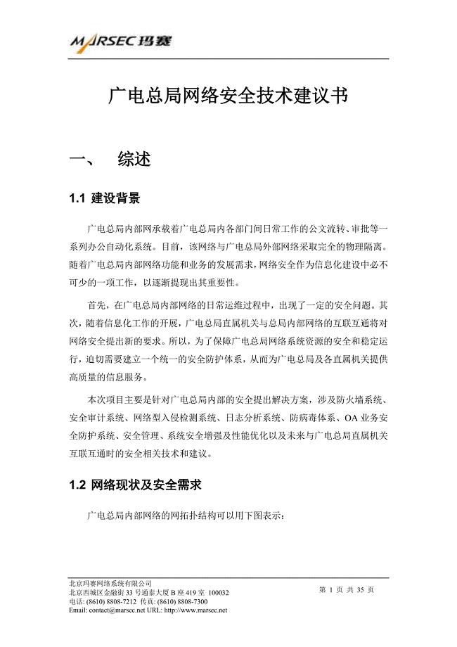广电总局网络安全技术建议书_内