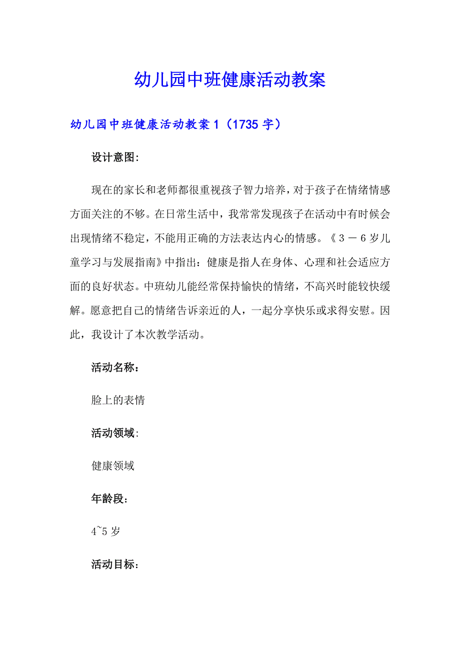 幼儿园中班健康活动教案（实用模板）_第1页