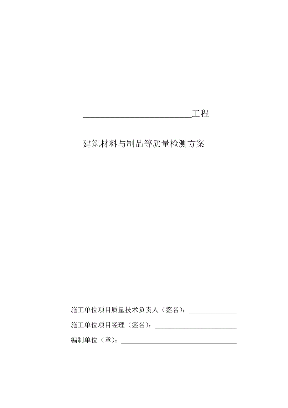 建筑材料及制品等质量检测方案备案表_第2页