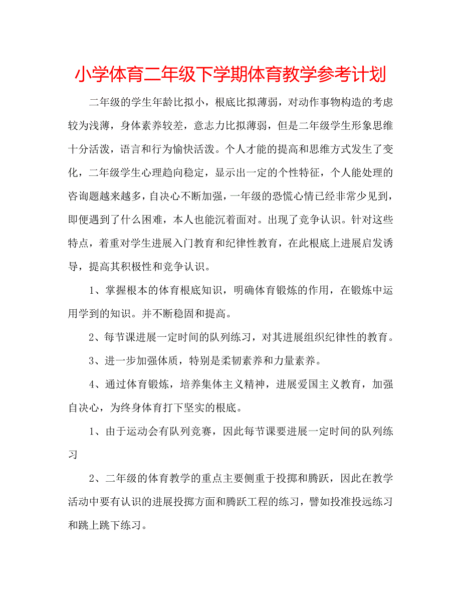 小学体育二年级下学期体育教学计划_第1页