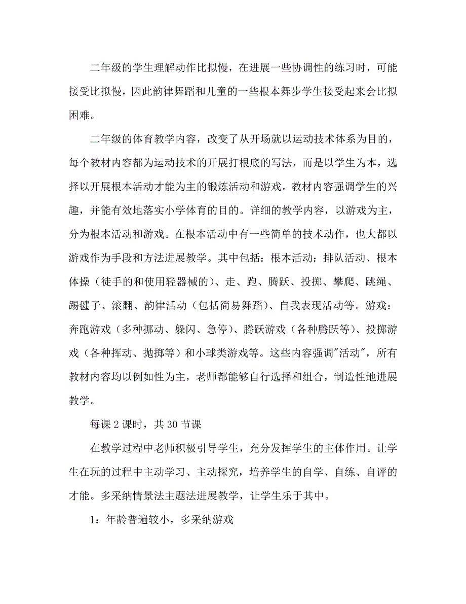 小学体育二年级下学期体育教学计划_第2页