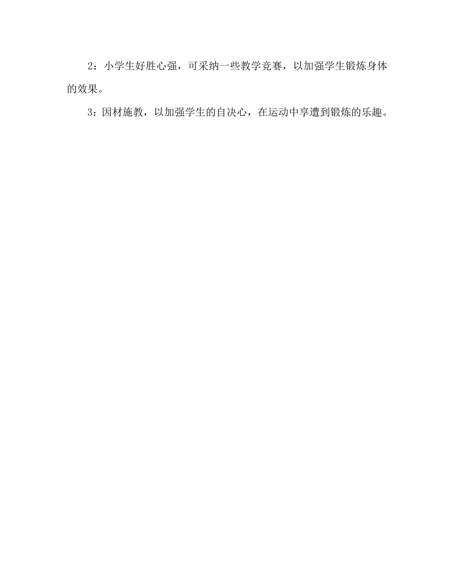 小学体育二年级下学期体育教学计划_第3页