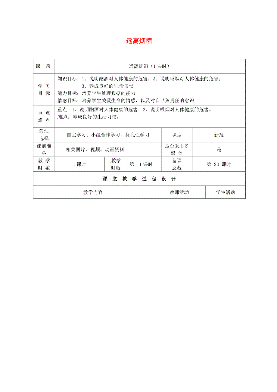 八年级生物下册 26_1 远离烟酒教案 （新版）苏教版_第1页