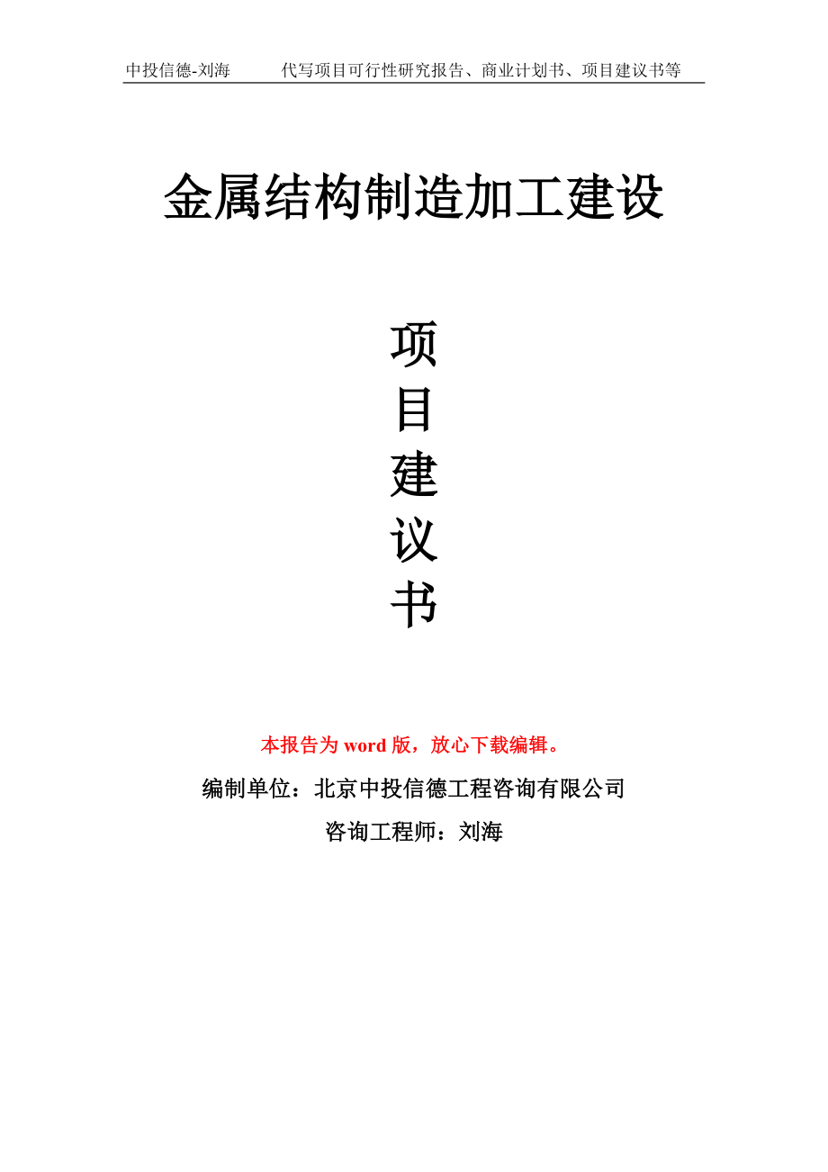 金属结构制造加工建设项目建议书写作模板_第1页