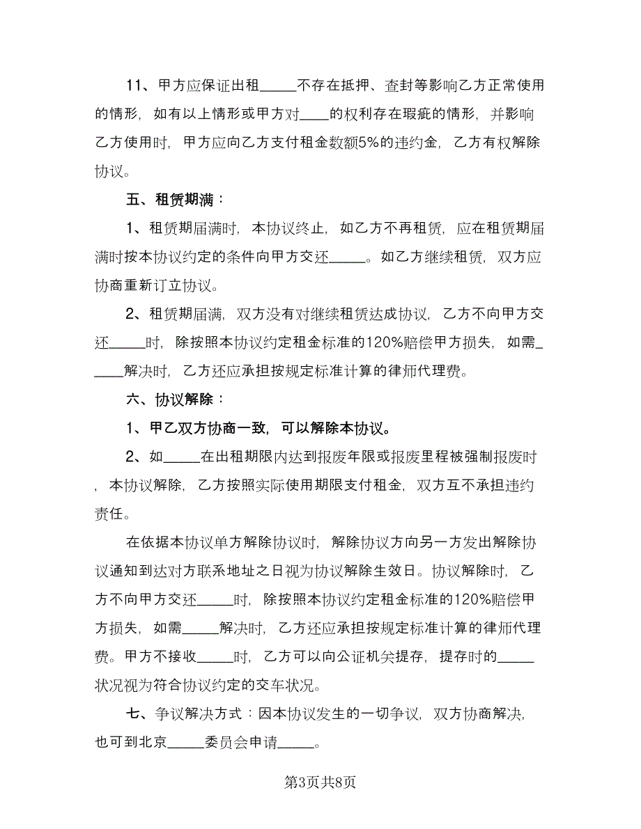 车辆租赁协议书电子精编版（3篇）.doc_第3页