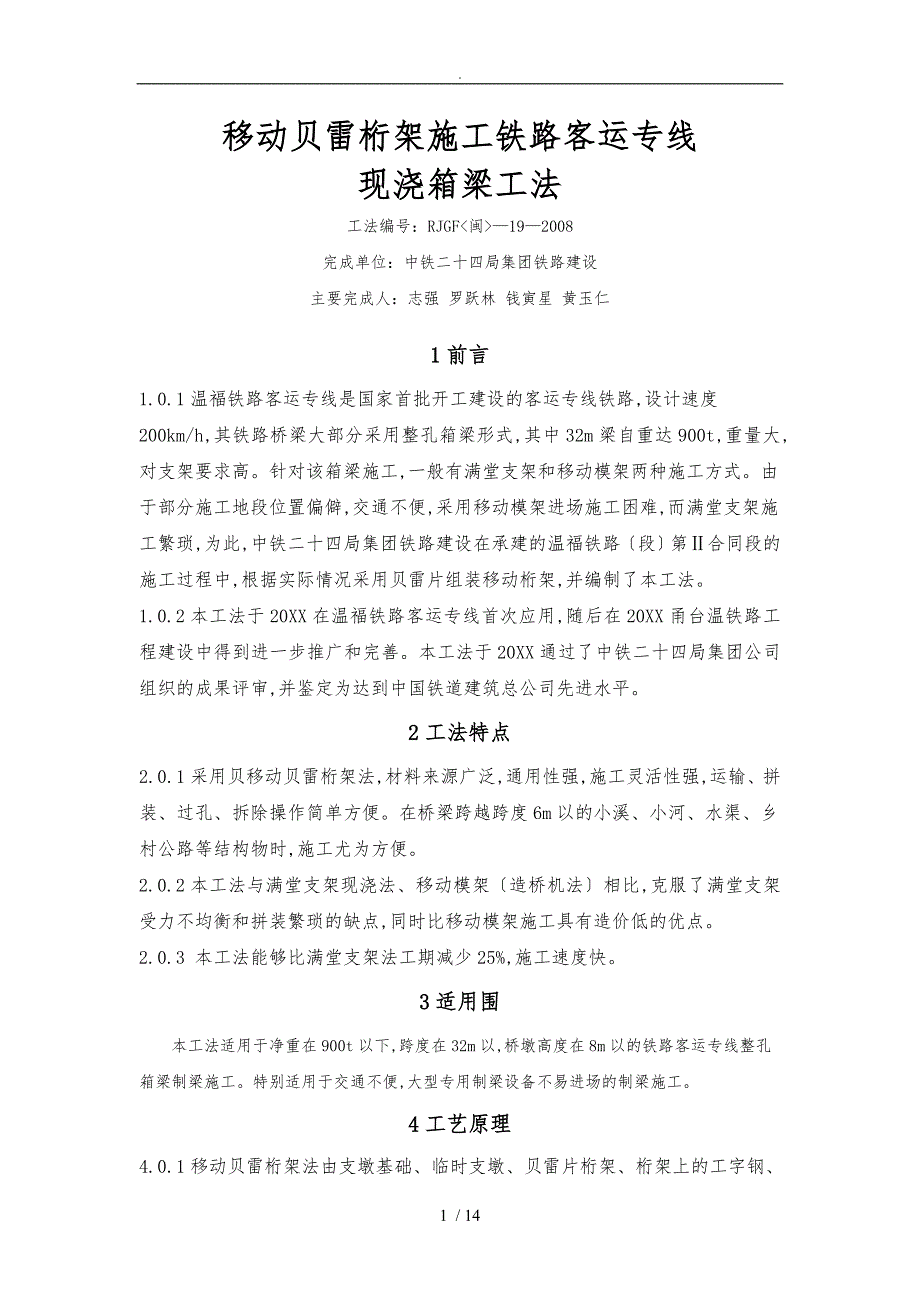 移动贝雷桁架施工铁路客运专线_第1页