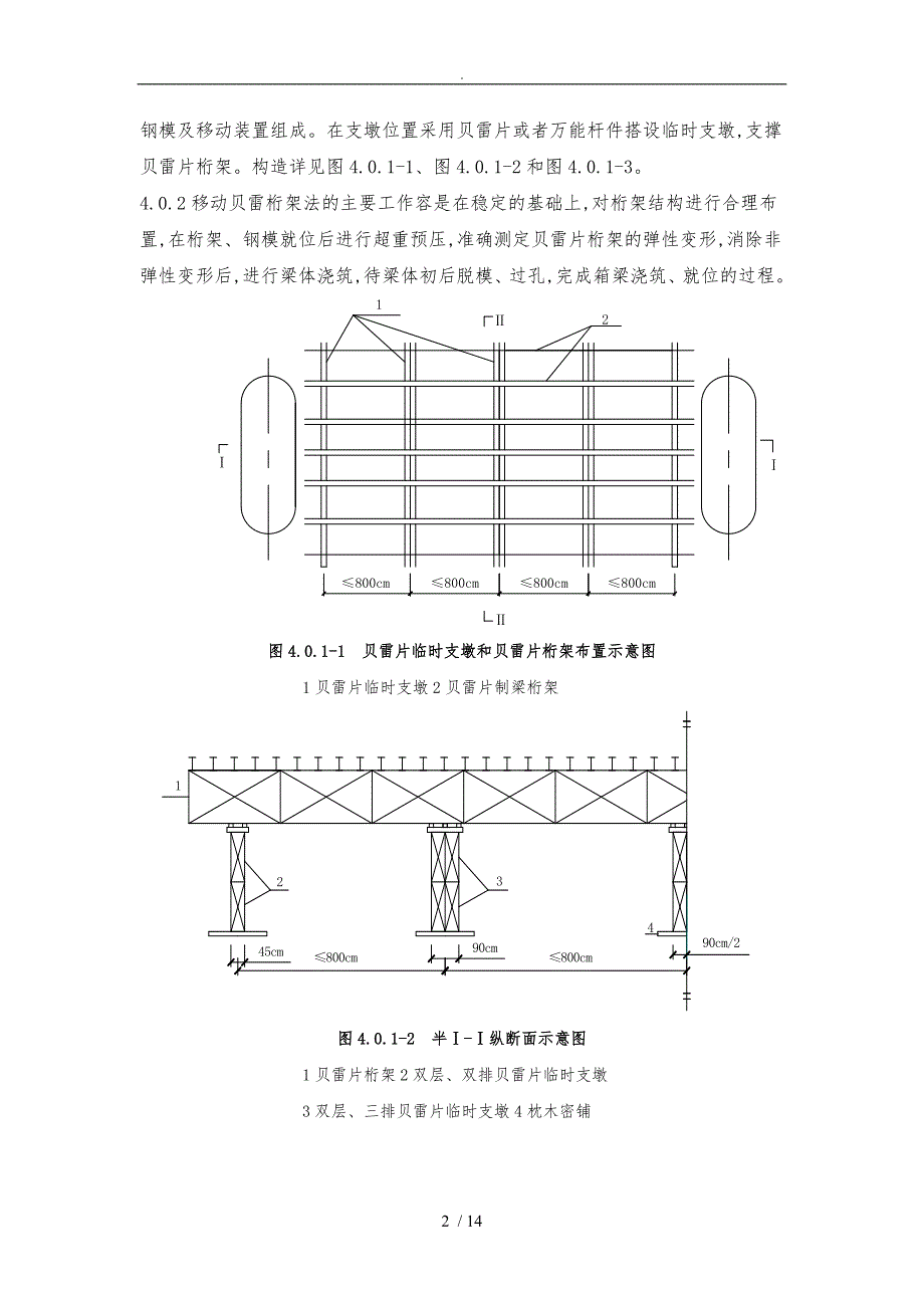 移动贝雷桁架施工铁路客运专线_第2页