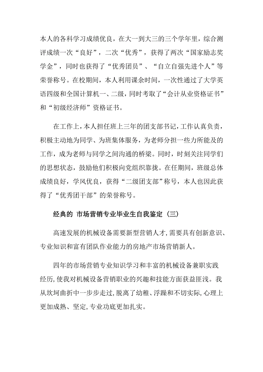 市场营销专业毕业生自我鉴定5篇_第3页