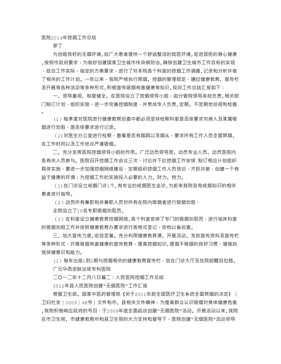 医院禁烟工作总结_第1页