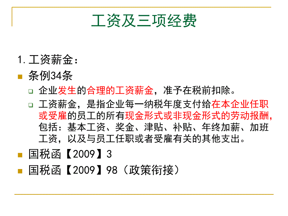 工资及三项经费课件_第1页