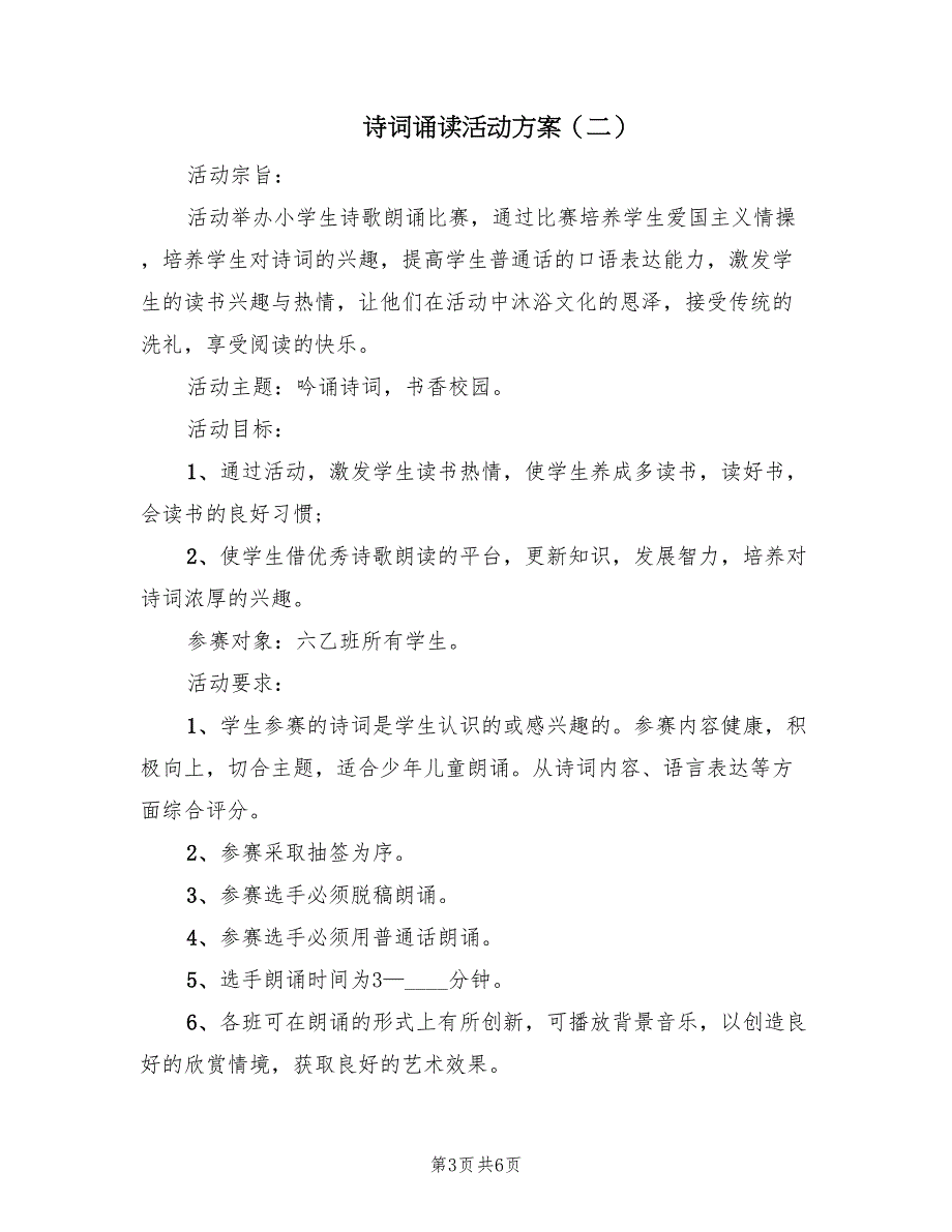 诗词诵读活动方案（三篇）_第3页