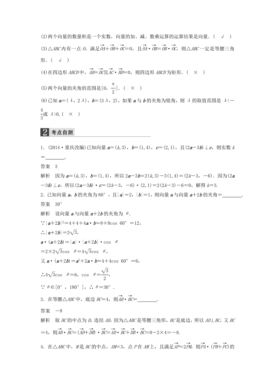 2016高考数学大一轮复习5.3平面向量的数量积教师用书理苏教版_第2页