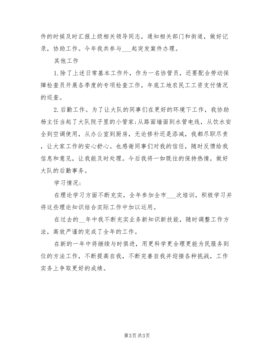 2022年度劳动监察协理员个人工作总结_第3页