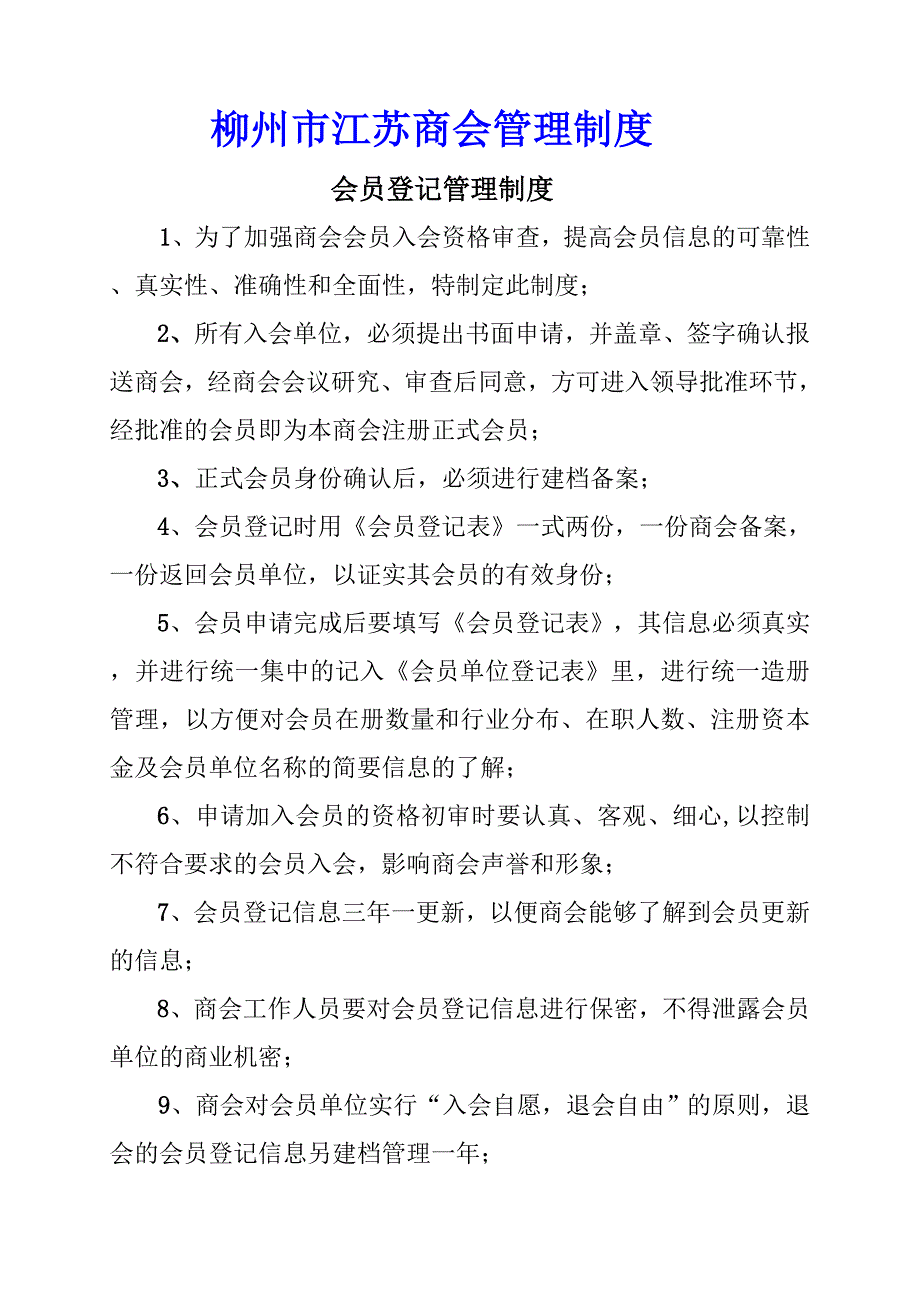 商会管理制度_第1页